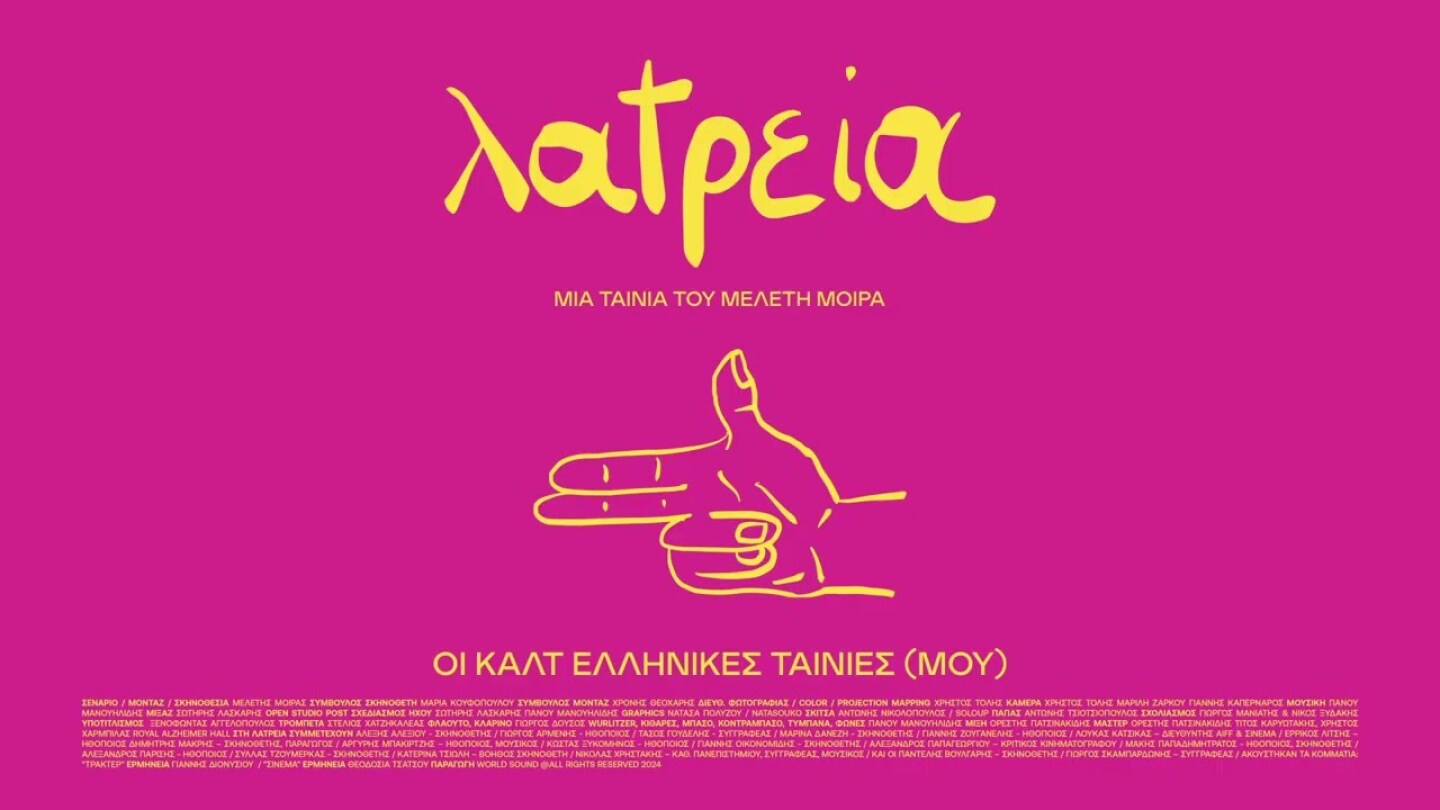 Λατρεία - Οι Καλτ Ελληνικές Ταινίες (μου) / Worship - (My) Greek Cult Movies /// Teaser