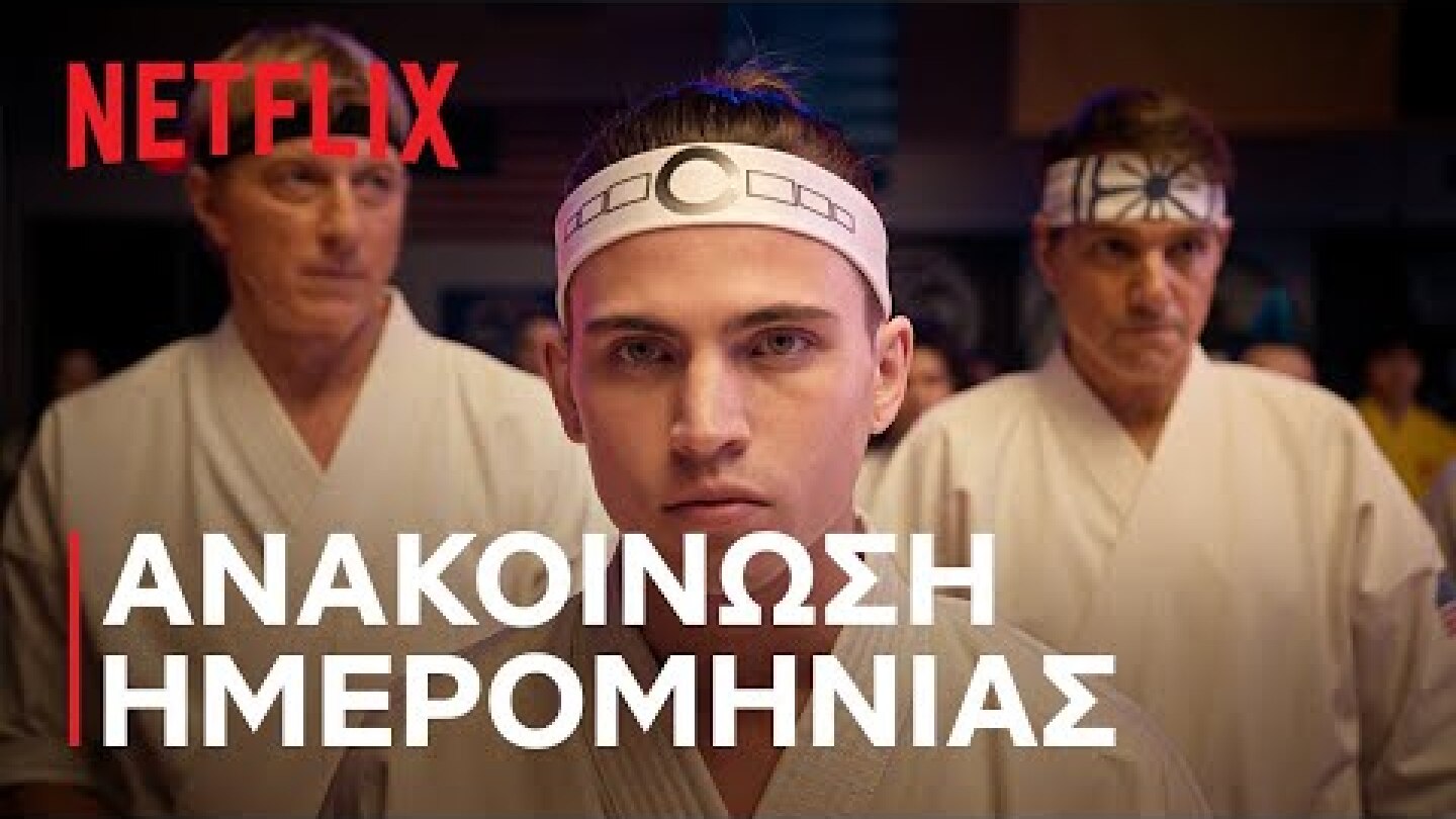 Cobra Kai - Σεζόν 6: Μέρος 3 | Ανακοίνωση ημερομηνίας | Netflix