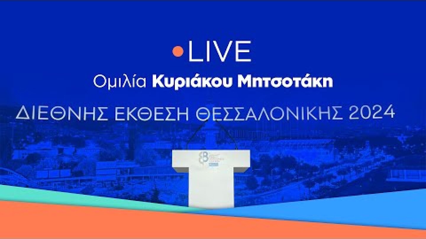 Κυριάκος Μητσοτάκης | Ομιλία στην 88η ΔΕΘ