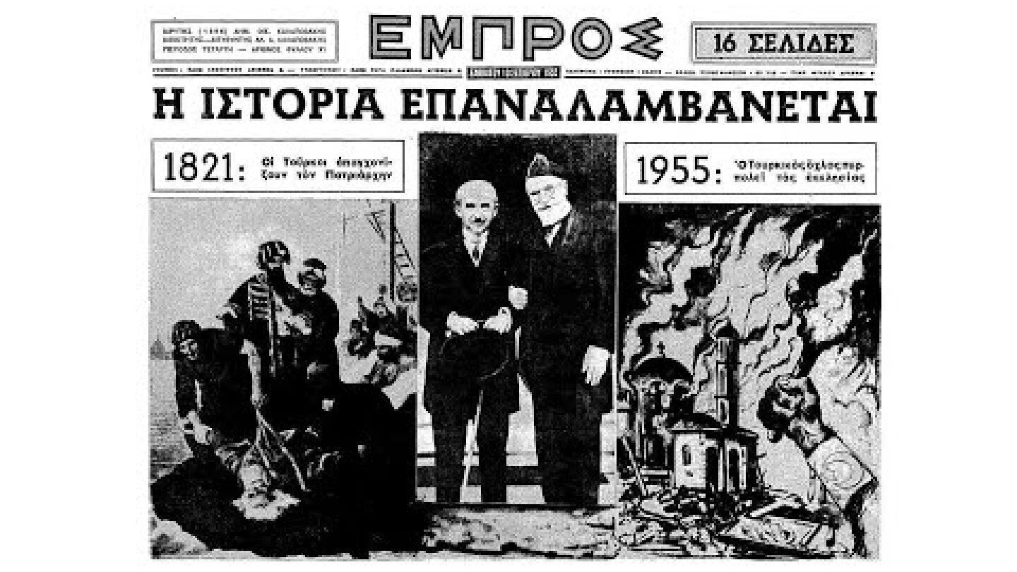 Αφιέρωμα: Σεπτεμβριανά 1955