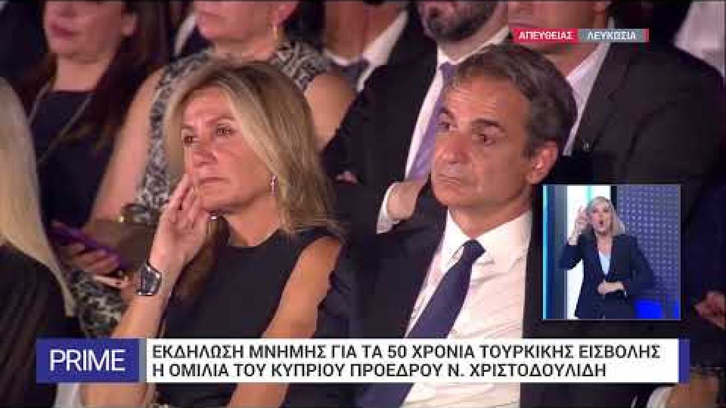 Νίκος Χριστοδουλίδης: Μπορούμε να φτάσουμε στην πολυπόθητη απελευθέρωση | 20/07/2024 | ΕΡΤ