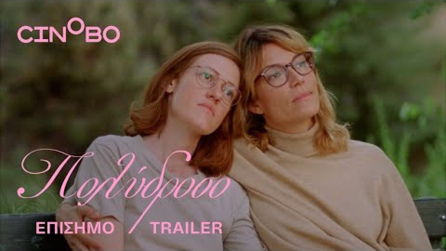 Πολύδροσο (Polydroso) Trailer | Cinobo