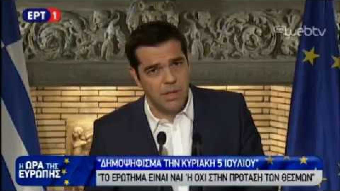 Διάγγελμα του Πρωθυπουργού Αλέξη Τσίπρα  για τη διεξαγωγή δημοψηφίσματος