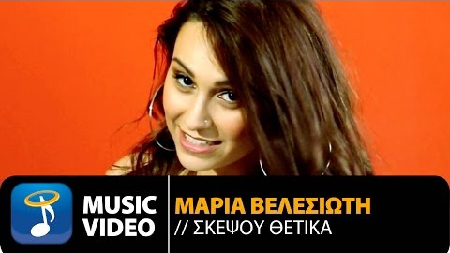 Μαρία Βελεσιώτη - Σκέψου Θετικά | Maria Velesioti - Skepsou Thetika (Official Music Video HQ)