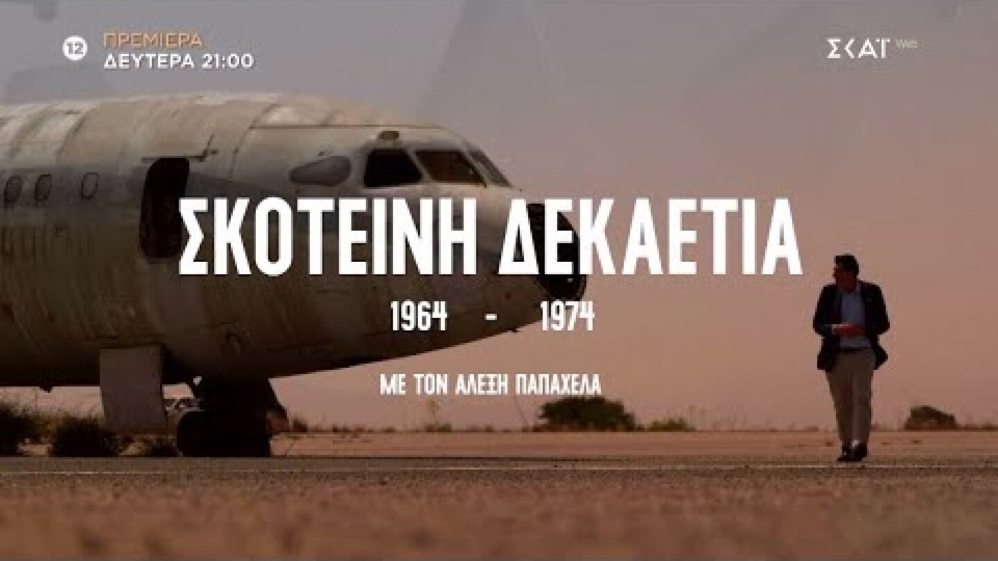 Σκοτεινή Δεκαετία 1964 - 1974 με τον Αλέξη Παπαχελά | Trailer | Πρεμιέρα 14/10 στις 21:00