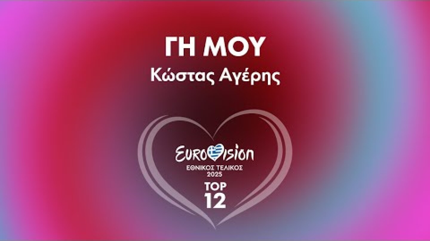 12. Γη μου - Κώστας Αγέρης