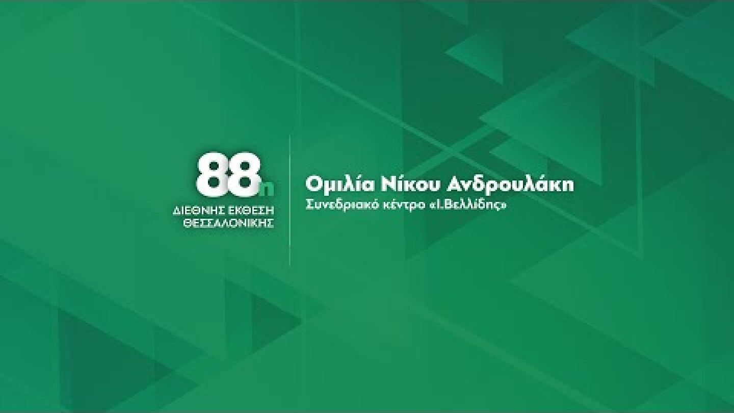 Ομιλία Νίκου Ανδρουλάκη στην 88η Διεθνή Έκθεση Θεσσαλονίκης