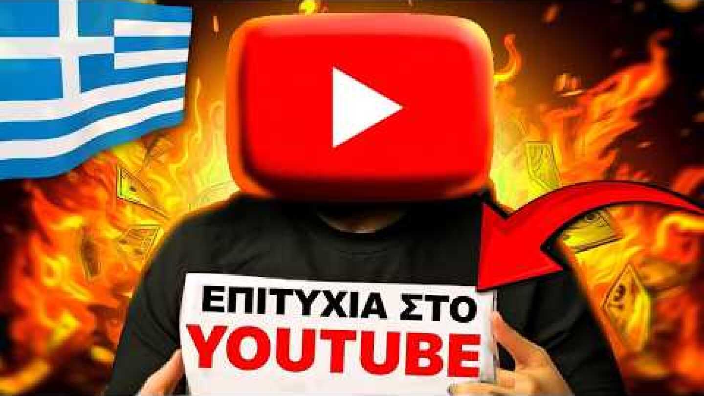 Οδηγός Επιβίωσης για νέους YouTuber - 16 Μαθήματα από τα 16 Χρόνια μου στο YouTube!