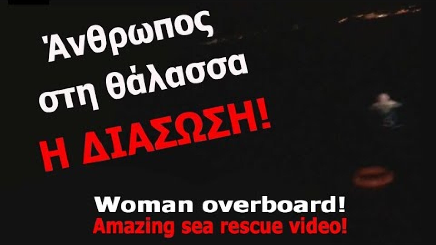 Σώζοντας μια κοπέλα που πνίγεται - Η ΔΙΑΣΩΣΗ LIVE!  Woman overboard! Amazing sea rescue (17-10-2019)