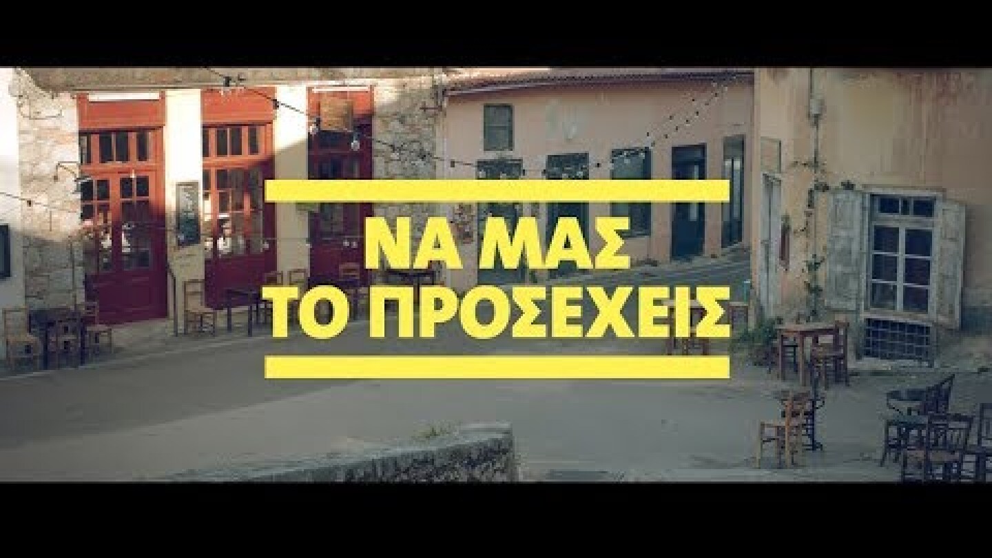 Να μας το προσέχεις