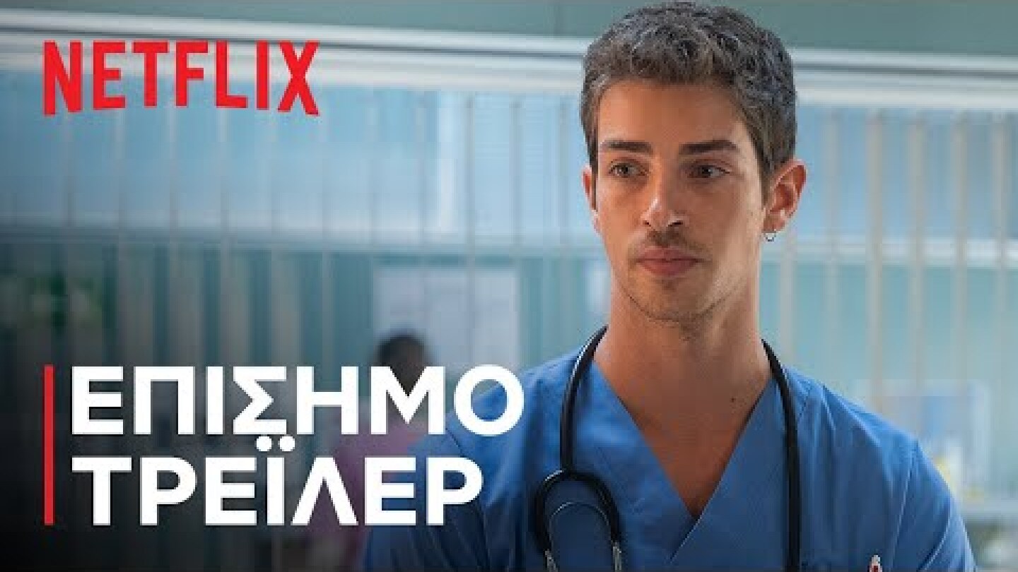 Με Κομμένη την Ανάσα | Επίσημο τρέιλερ | Netflix