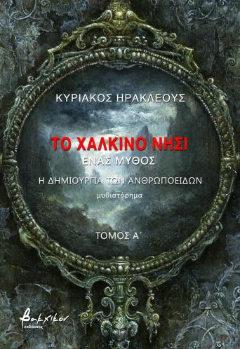 Το χάλκινο νησί - Τόμος Α'