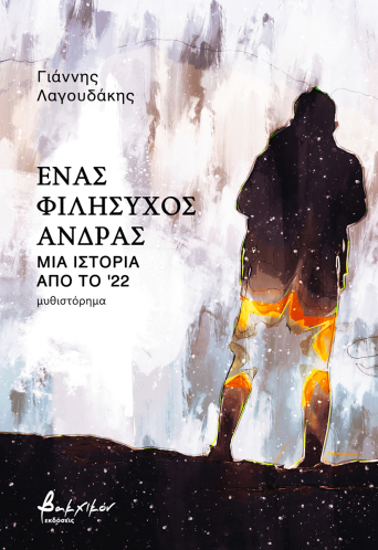 Ένας φιλήσυχος άνδρας - Μια ιστορία από το '22