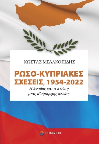 Ρωσο-Κυπριακές σχέσεις, 1954-2022