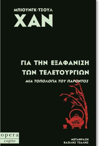 Για την εξαφάνιση των τελετουργιών