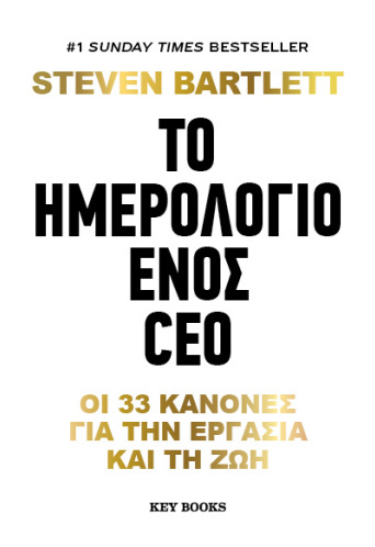 Το ημερολόγιο ενός CEO