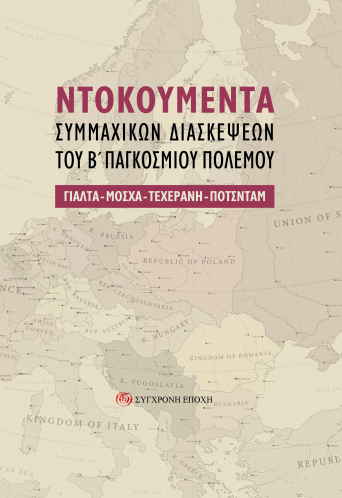 Ντοκουμέντα συμμαχικών διασκέψεων του Β' Παγκόσμιου Πολέμου