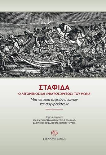 Σταφίδα: Ο λεγόµενος και «Μαύρος Χρυσός» του Μωριά