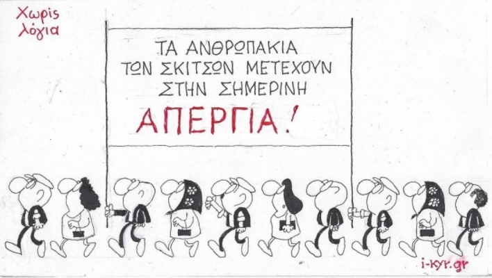 Η επικαιρότητα μέσα από τη ματιά και το σκίτσο του ΚΥΡ, σήμερα Τετάρτη 20 Νοεμβρίου 2024