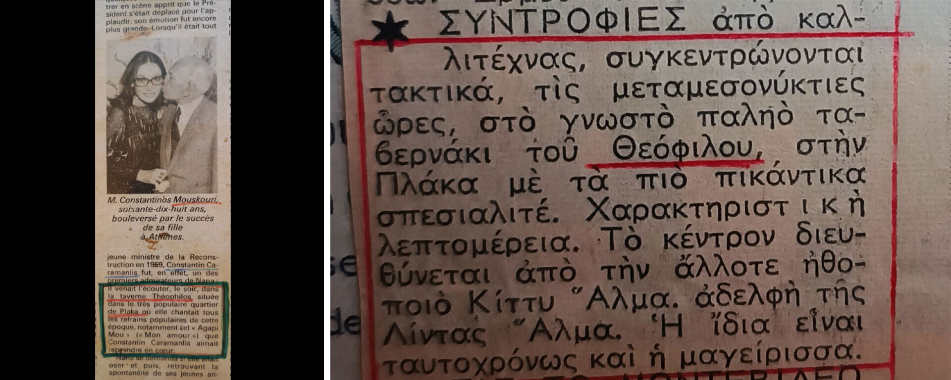 1. Ξένο δημοσίευμα για Κ. Καραμανλή, θαυμαστή της Νάνας Μούσχουρη και θαμώνα στην ταβέρνα του Θεόφιλου | 2. Δημοσίευμα για την ταβέρνα του Θεόφιλου