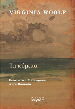 «Τα κύματα» της Βιρτζίνια Γουλφ, εκδόσεις Συρτάρι, μετάφραση Άννας Βασιάδη