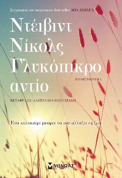 «Γλυκόπικρο αντίο», Ντέιβιντ Νίκολς, εκδόσεις Μίνωας