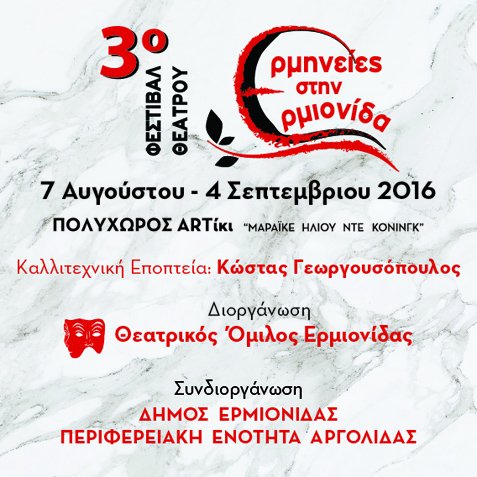 3ο Φεστιβάλ Θεάτρου, Ερμηνείες, Αργολίδα, θέατρο, φεστιβάλ, καλοκαίρι 2016