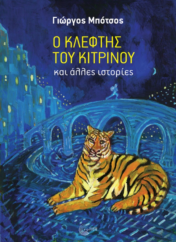 Γιώργος Μπότσος, «ο Κλέφτης του Κίτρινου» (εκδόσεις «Τόπος»)