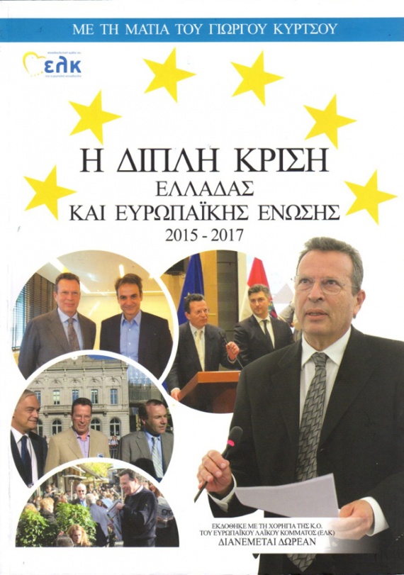 Γιώργος Κύρτσος, «Η διπλή κρίση Ελλάδας και Ευρωπαϊκής Ένωσης 2015-2017»