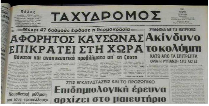 Kayswnas 1987 Otan H Ellada 8rhnhse Panw Apo 1 000 Nekroys Athens Voice